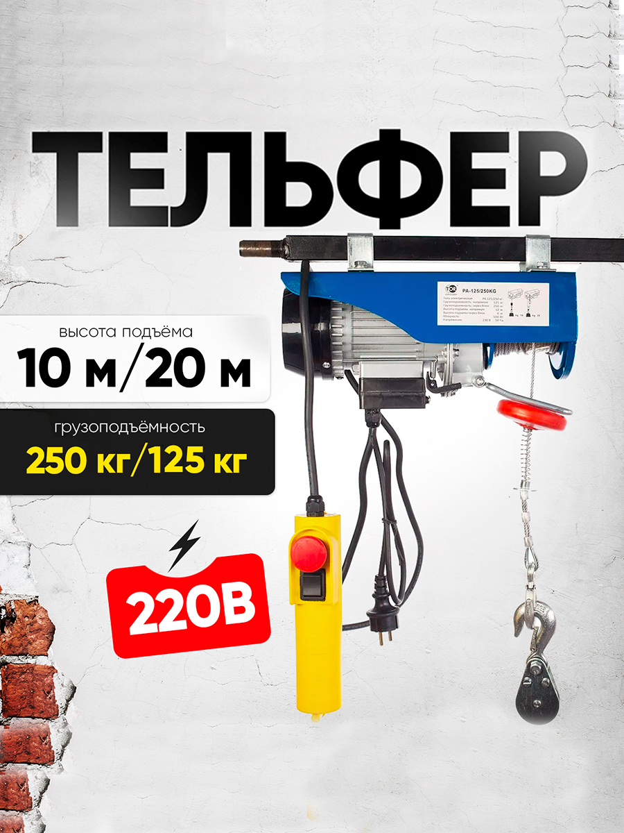 Таль электрическая TOR PA 125/250 кг 20/10 м (серия N)
