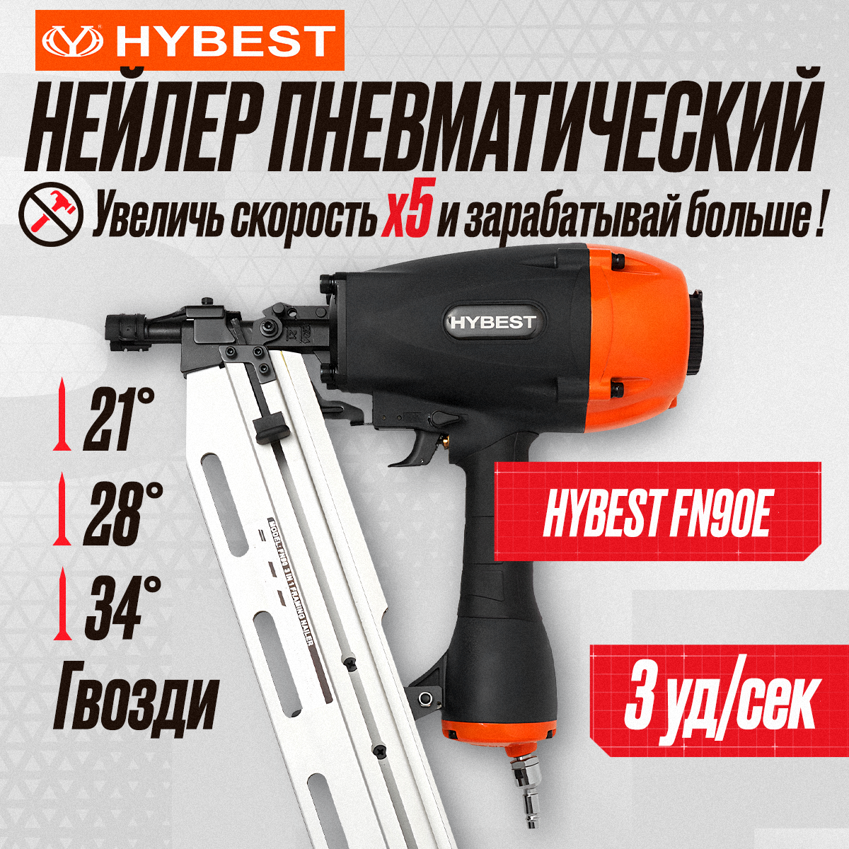 Пистолет гвоздезабивной по дереву Hybest FN90E (пневматический, гвозди D34/ SN28/ SN21)