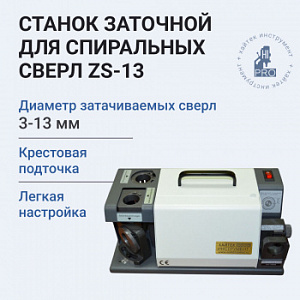 Станок заточной HI-PRO ZS-13 для спиральных сверл 3-13 мм