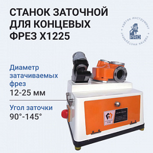Станок заточной для концевых фрез HI-PRO X1225 750 Вт